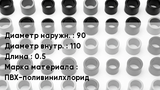 Втулка ПВХ 90х110 L=0.5 ПВХ-поливинилхлорид